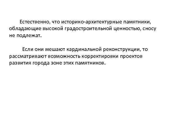 Естественно, что историко-архитектурные памятники, обладающие высокой градостроительной ценностью, сносу не подлежат. Если они мешают