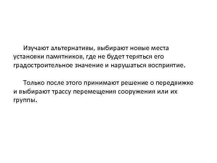 Изучают альтернативы, выбирают новые места установки памятников, где не будет теряться его градостроительное значение