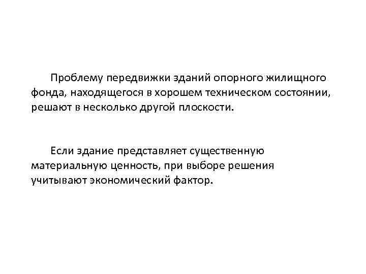 Проблему передвижки зданий опорного жилищного фонда, находящегося в хорошем техническом состоянии, решают в несколько