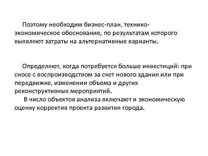 Поэтому необходим бизнес-план, техникоэкономическое обоснование, по результатам которого выявляют затраты на альтернативные варианты. Определяют,