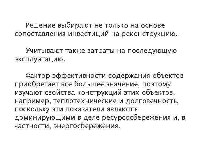 Решение выбирают не только на основе сопоставления инвестиций на реконструкцию. Учитывают также затраты на