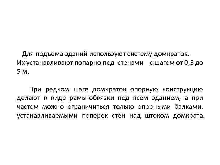 Для подъема зданий используют систему домкратов. Их устанавливают попарно под стенами с шагом от