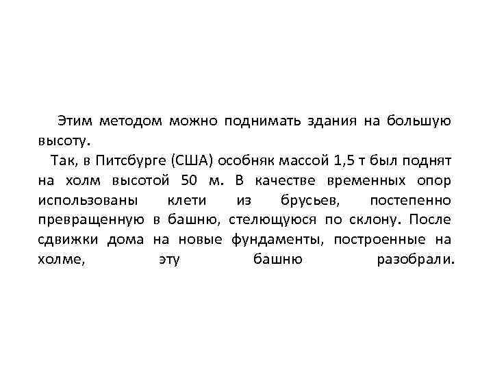 Этим методом можно поднимать здания на большую высоту. Так, в Питсбурге (США) особняк массой