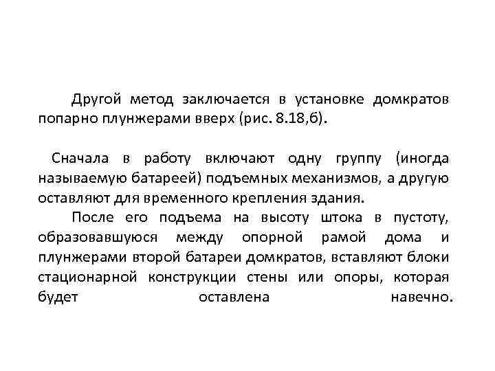 Другой метод заключается в установке домкратов попарно плунжерами вверх (рис. 8. 18, б). Сначала