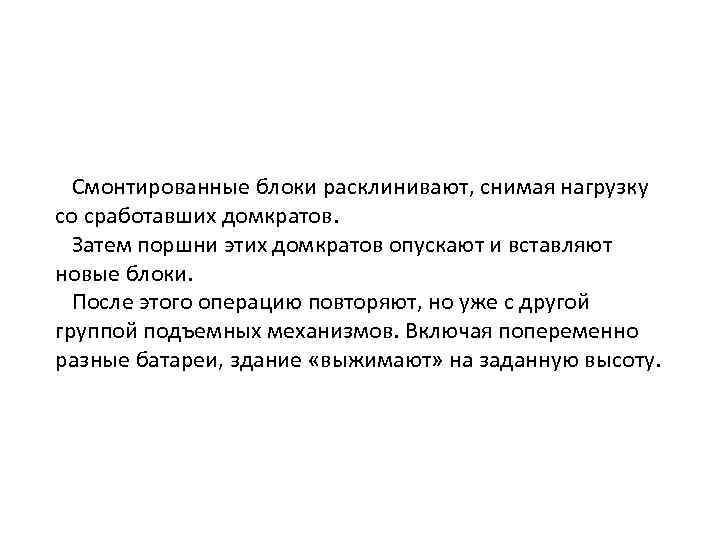 Смонтированные блоки расклинивают, снимая нагрузку со сработавших домкратов. Затем поршни этих домкратов опускают и
