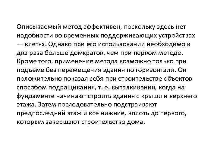 Описываемый метод эффективен, поскольку здесь нет надобности во временных поддерживающих устройствах — клетях. Однако
