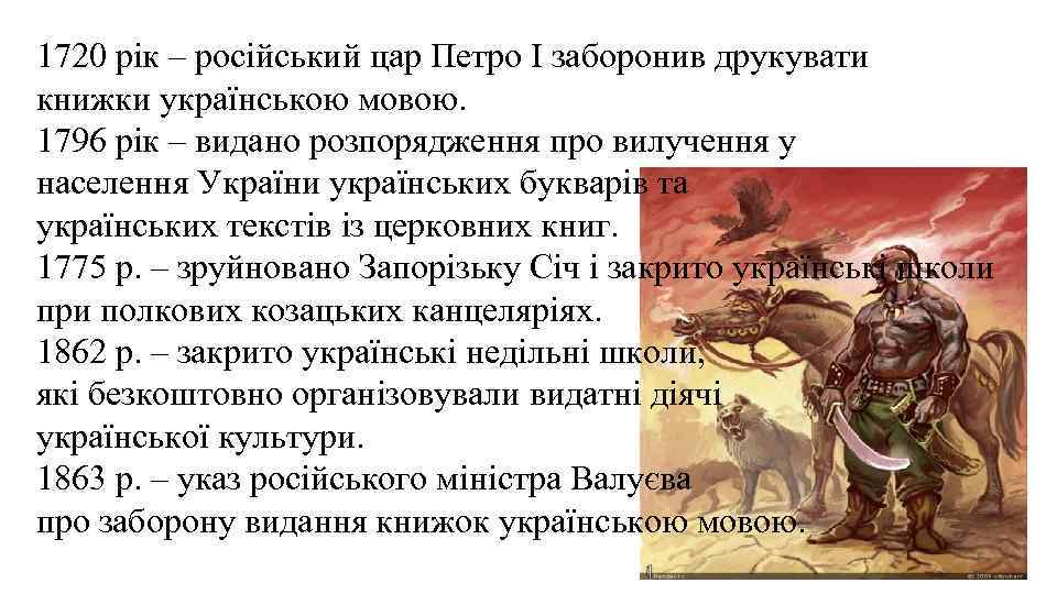 1720 рік – російський цар Петро I заборонив друкувати книжки українською мовою. 1796 рік