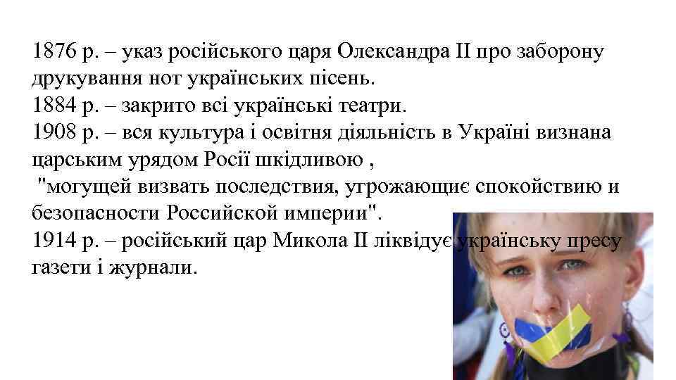 1876 р. – указ російського царя Олександра ІІ про заборону друкування нот українських пісень.