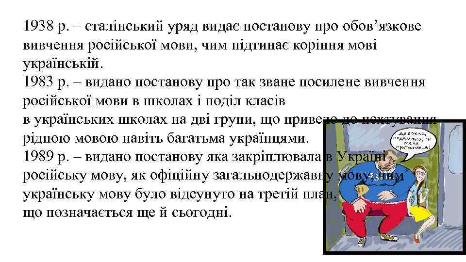 1938 р. – сталінський уряд видає постанову про обов’язкове вивчення російської мови, чим підтинає