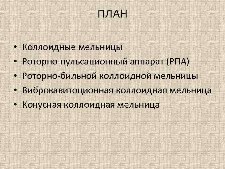 ПЛАН • • • Коллоидные мельницы Роторно-пульсационный аппарат (РПА) Роторно-бильной коллоидной мельницы Виброкавитоционная коллоидная