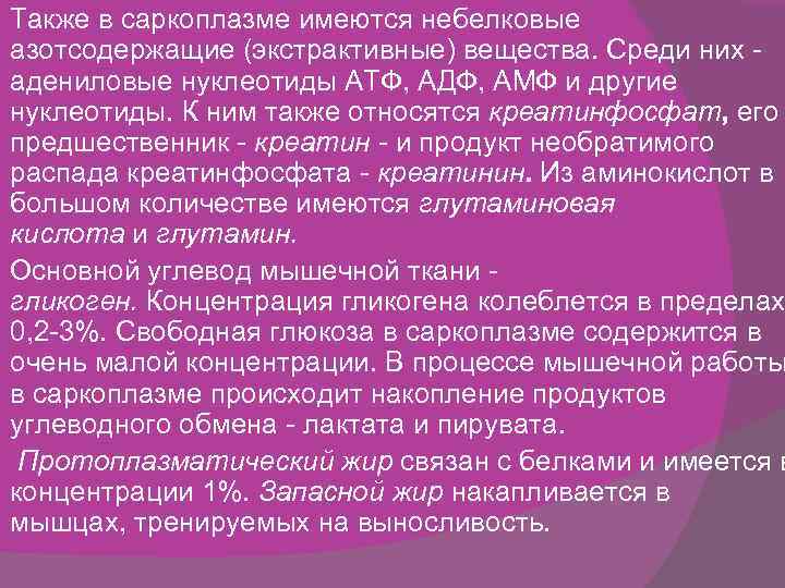 Также в саркоплазме имеются небелковые азотсодержащие (экстрактивные) вещества. Среди них - адениловые нуклеотиды АТФ,