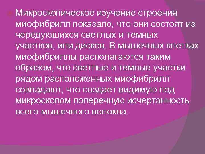  Микроскопическое изучение строения миофибрилл показало, что они состоят из чередующихся светлых и темных