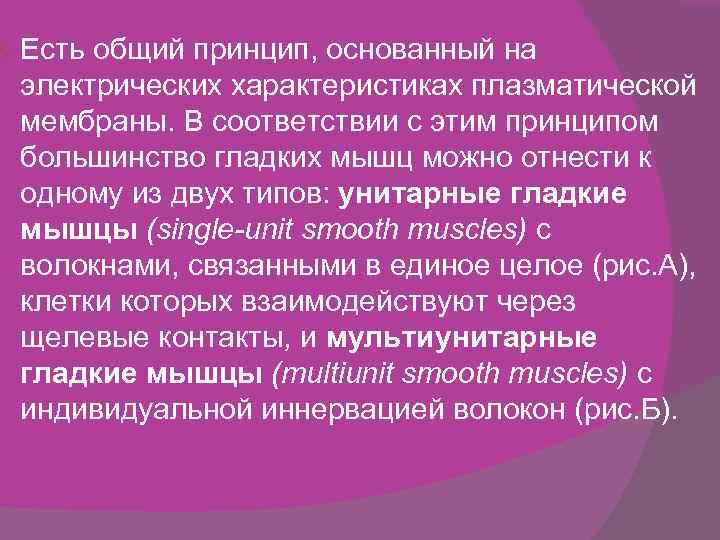  Есть общий принцип, основанный на электрических характеристиках плазматической мембраны. В соответствии с этим