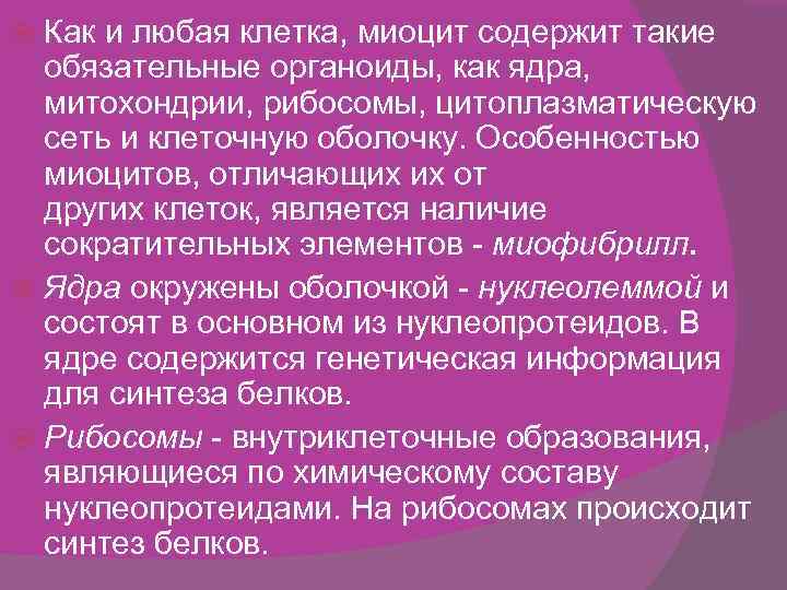 Как и любая клетка, миоцит содержит такие обязательные органоиды, как ядра, митохондрии, рибосомы, цитоплазматическую