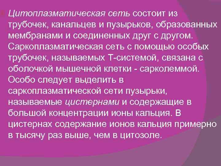  Цитоплазматическая сеть состоит из трубочек, канальцев и пузырьков, образованных мембранами и соединенных друг