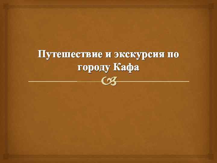 Путешествие и экскурсия по городу Кафа 