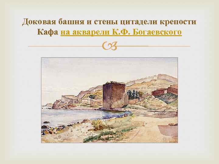Доковая башня и стены цитадели крепости Кафа на акварели К. Ф. Богаевского 