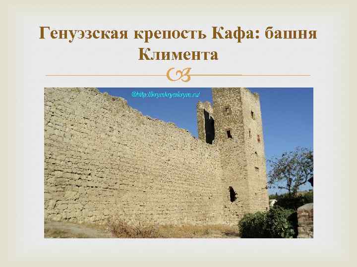 Генуэзская крепость Кафа: башня Климента 