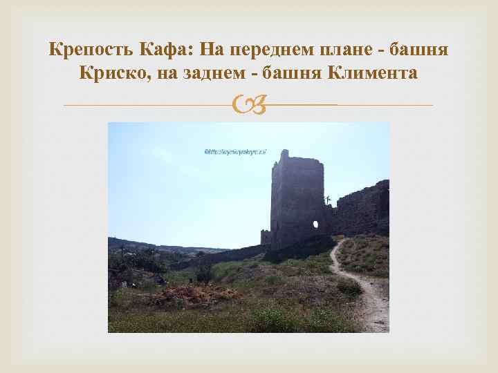 Крепость Кафа: На переднем плане - башня Криско, на заднем - башня Климента 