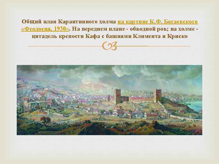 Общий план Карантинного холма на картине К. Ф. Богаевского «Феодосия, 1930» . На переднем