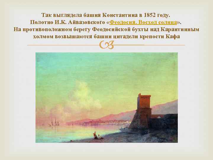 Так выглядела башня Константина в 1852 году. Полотно И. К. Айвазовского «Феодосия. Восход солнца»