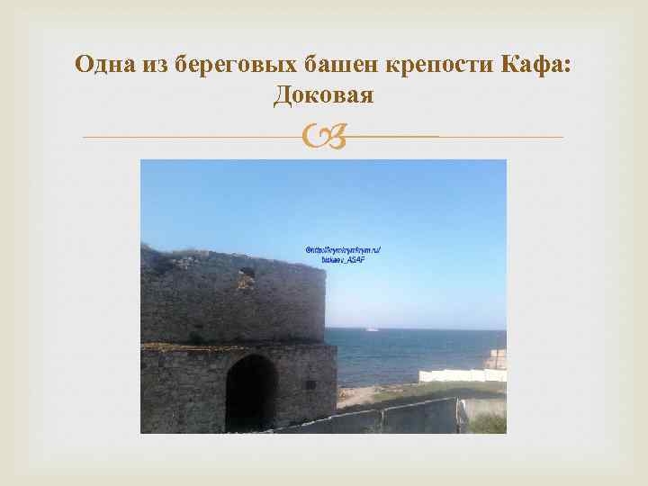 Одна из береговых башен крепости Кафа: Доковая 