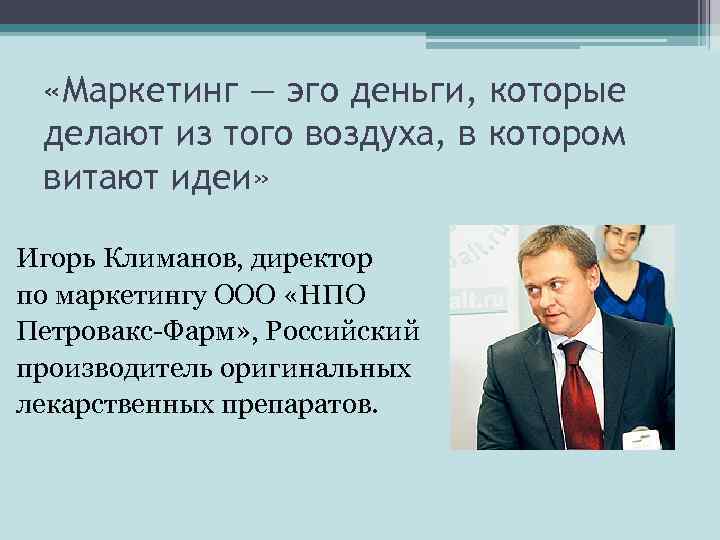  «Маркетинг — эго деньги, которые делают из того воздуха, в котором витают идеи»