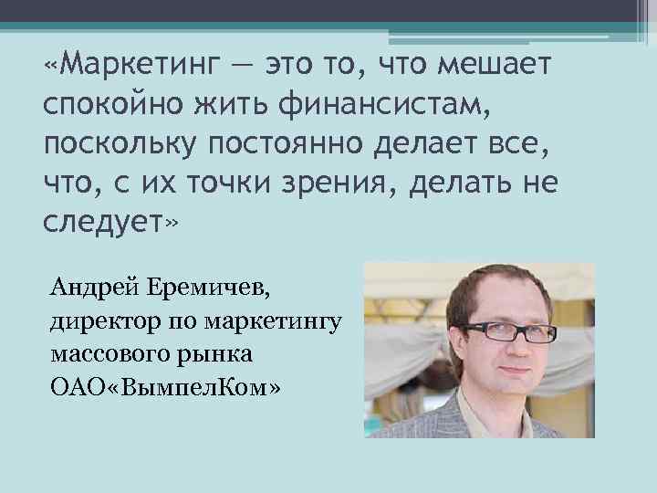  «Маркетинг — это то, что мешает спокойно жить финансистам, поскольку постоянно делает все,