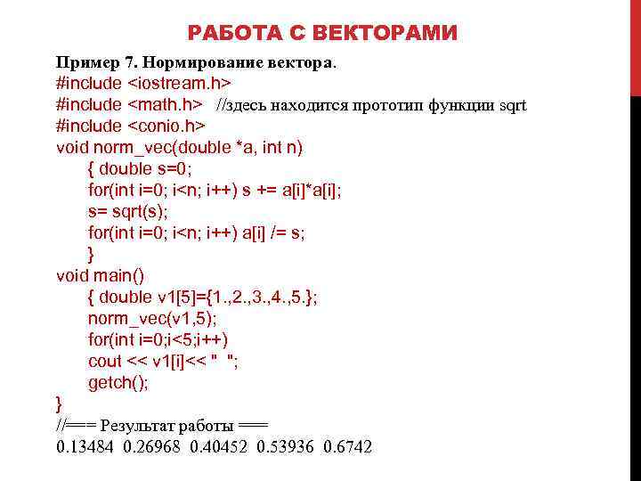 РАБОТА С ВЕКТОРАМИ Пример 7. Нормирование вектора. #include <iostream. h> #include <math. h> //здесь