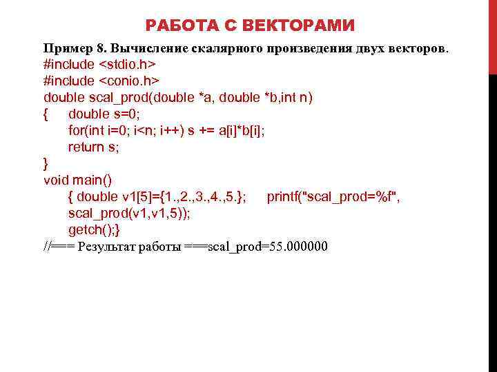 РАБОТА С ВЕКТОРАМИ Пример 8. Вычисление скалярного произведения двух векторов. #include <stdio. h> #include