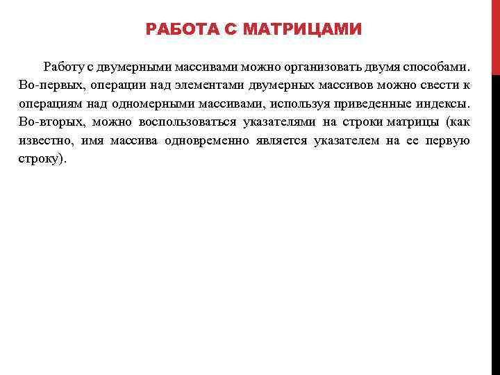 РАБОТА С МАТРИЦАМИ Работу с двумерными массивами можно организовать двумя способами. Во-первых, операции над