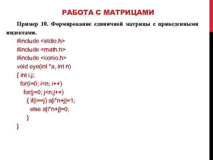 РАБОТА С МАТРИЦАМИ Пример 10. Формирование единичной матрицы с приведенными индексами. #include <stdio. h>