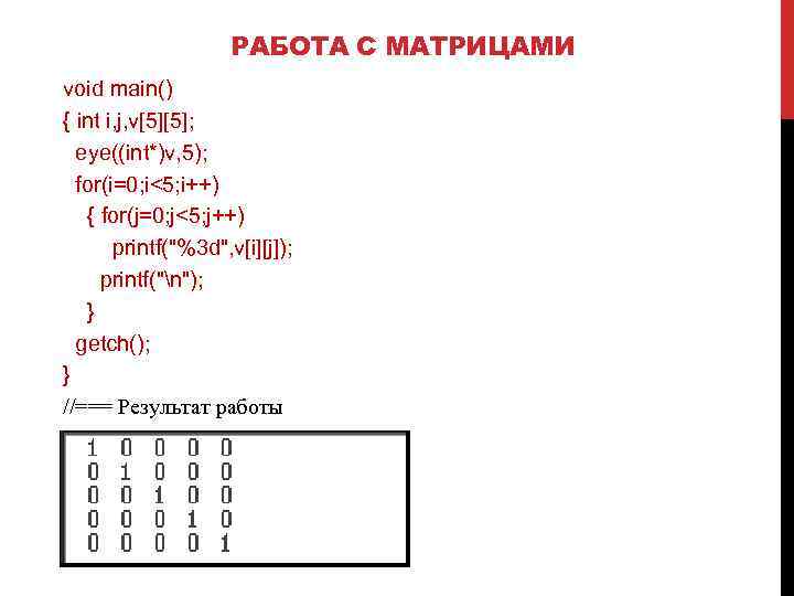 РАБОТА С МАТРИЦАМИ void main() { int i, j, v[5][5]; eye((int*)v, 5); for(i=0; i<5;