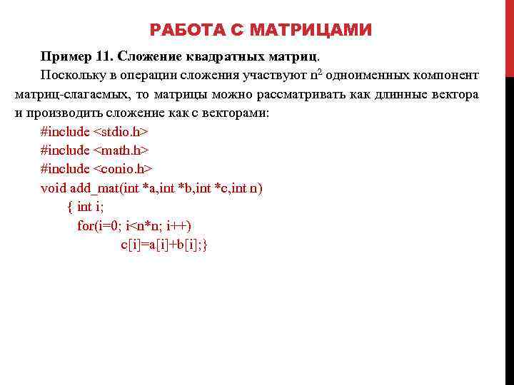 РАБОТА С МАТРИЦАМИ Пример 11. Сложение квадратных матриц. Поскольку в операции сложения участвуют n