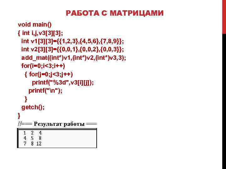РАБОТА С МАТРИЦАМИ void main() { int i, j, v 3[3][3]; int v 1[3][3]={{1,