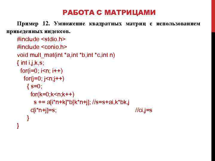 РАБОТА С МАТРИЦАМИ Пример 12. Умножение квадратных матриц с использованием приведенных индексов. #include <stdio.