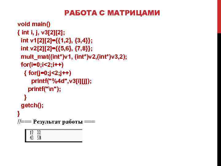 РАБОТА С МАТРИЦАМИ void main() { int i, j, v 3[2][2]; int v 1[2][2]={{1,