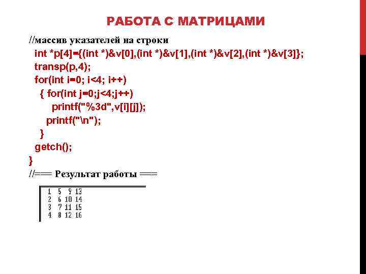 РАБОТА С МАТРИЦАМИ //массив указателей на строки int *p[4]={(int *)&v[0], (int *)&v[1], (int *)&v[2],
