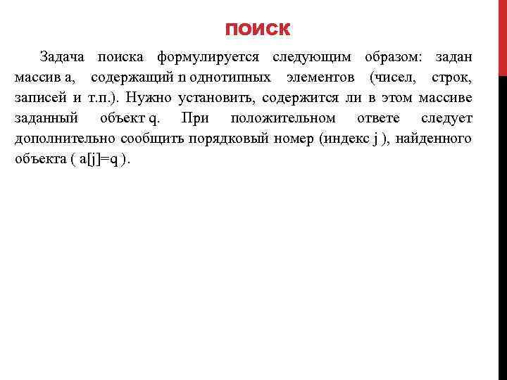 ПОИСК Задача поиска формулируется следующим образом: задан массив a, содержащий n однотипных элементов (чисел,