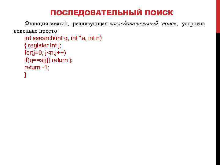 ПОСЛЕДОВАТЕЛЬНЫЙ ПОИСК Функция ssearch, реализующая последовательный поиск, устроена довольно просто: int ssearch(int q, int