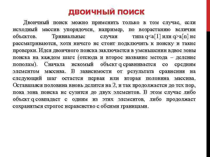 ДВОИЧНЫЙ ПОИСК Двоичный поиск можно применить только в том случае, если исходный массив упорядочен,