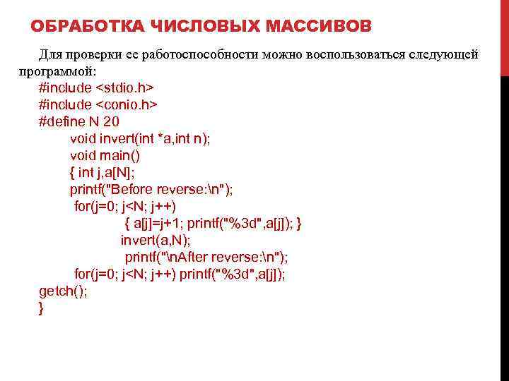 ОБРАБОТКА ЧИСЛОВЫХ МАССИВОВ Для проверки ее работоспособности можно воспользоваться следующей программой: #include <stdio. h>