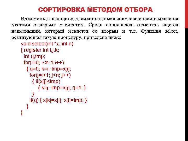 СОРТИРОВКА МЕТОДОМ ОТБОРА Идея метода: находится элемент с наименьшим значением и меняется местами с