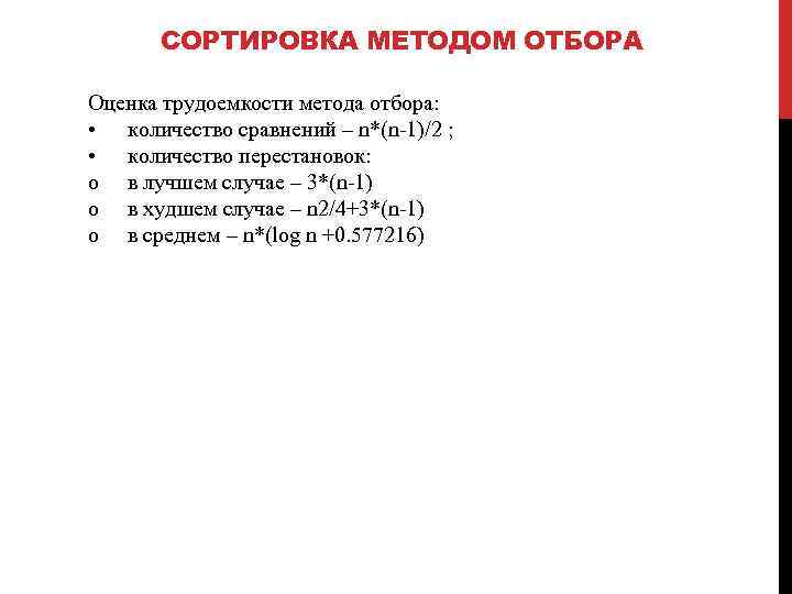 СОРТИРОВКА МЕТОДОМ ОТБОРА Оценка трудоемкости метода отбора: • количество сравнений – n*(n-1)/2 ; •