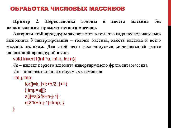 ОБРАБОТКА ЧИСЛОВЫХ МАССИВОВ Пример 2. Перестановка головы и хвоста массива без использования промежуточного массива.