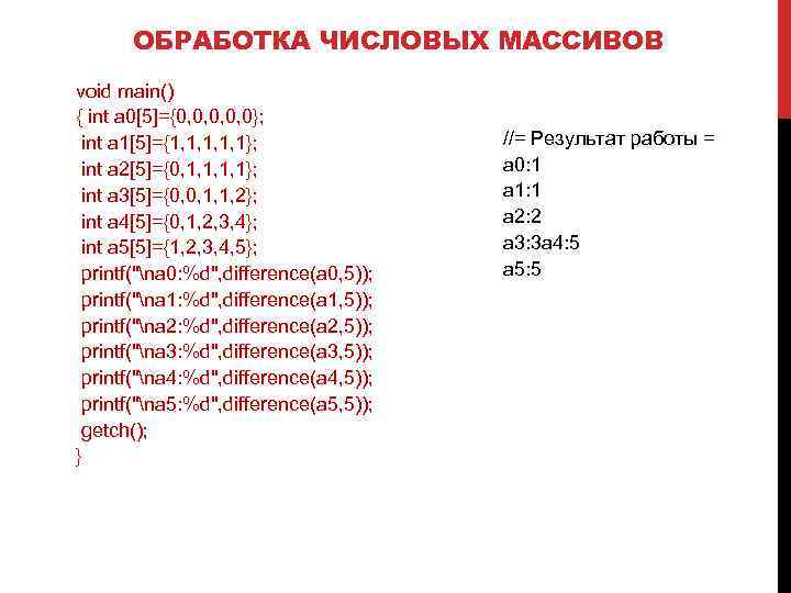 ОБРАБОТКА ЧИСЛОВЫХ МАССИВОВ void main() { int a 0[5]={0, 0, 0}; int a 1[5]={1,