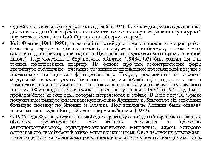  • • • Одной из ключевых фигур финского дизайна 1940 -1950 -х годов,