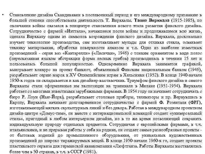  • Становлению дизайна Скандинавии в послевоенный период и его международному признанию в большой