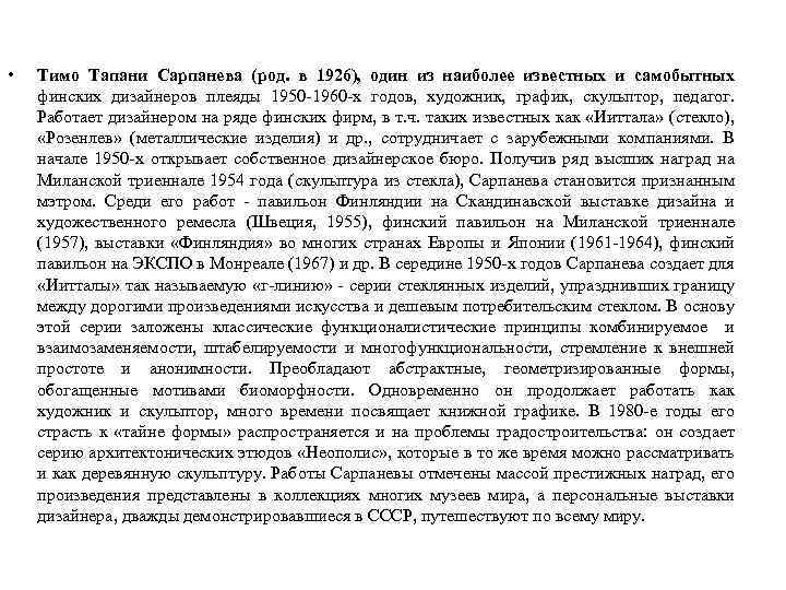  • Тимо Тапани Сарпанева (род. в 1926), один из наиболее известных и самобытных