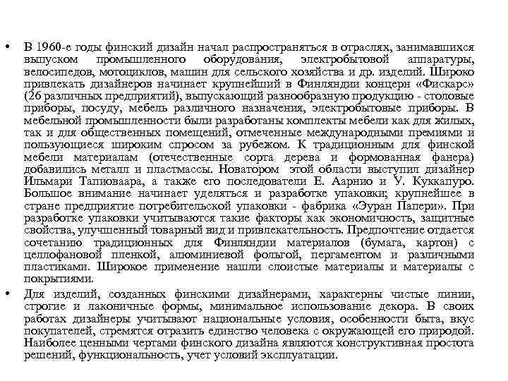  • • В 1960 -е годы финский дизайн начал распространяться в отраслях, занимавшихся